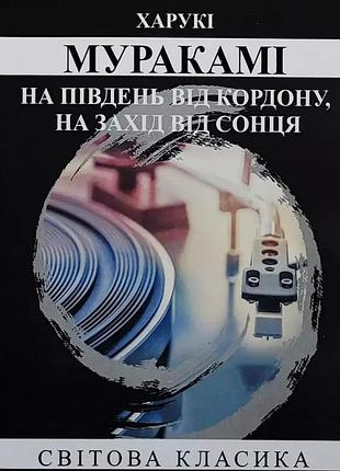 Книга "на південь від кордону, на захід від сонця" - харукі муракамі (м)
