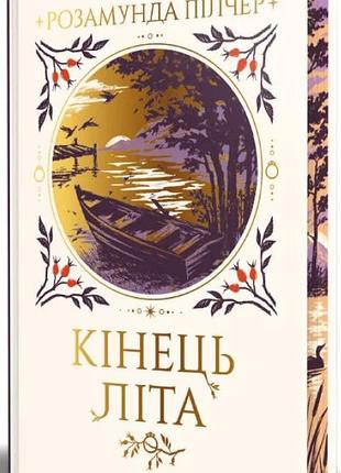 Книга "кінець літа" - розамунда пілчер