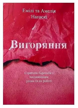 Книга «выгорание. стратегия борьбы с истощением дома и на работе» — эмили нагоски (м)