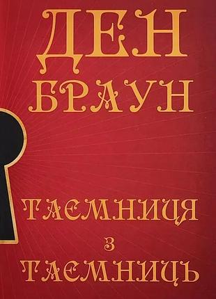 Книга "таємниця з таємниць" - ден браун (м)
