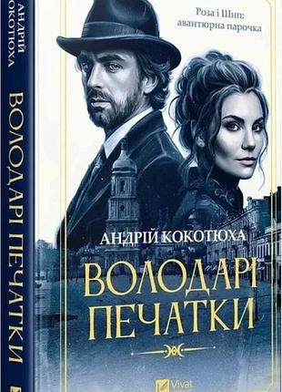 Книга "володарі печатки" (роза і шип ч.1) - андрій кокотюха