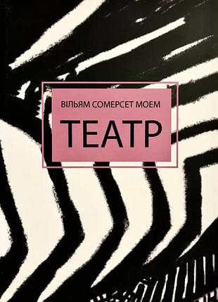 Книга «театр» — уильям сомерсет моэм (м)