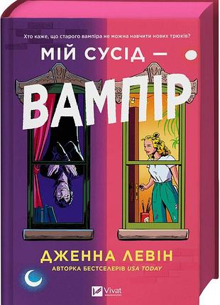 Книга «мой сосед — вампир» (мои вампиры, ч. 1) — дженна левин