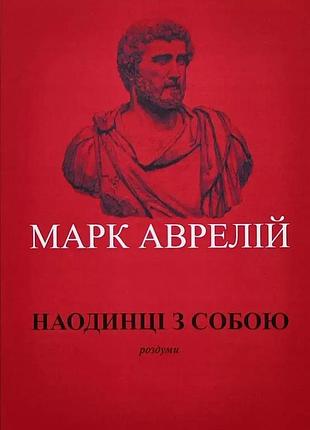 Книга «наедине с собой» размышления - марк аврелий (м)