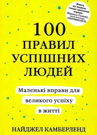 Книга "100 правил успішних людей" маленькі вправи для великого успіху в житті - найджел камберленд (м)