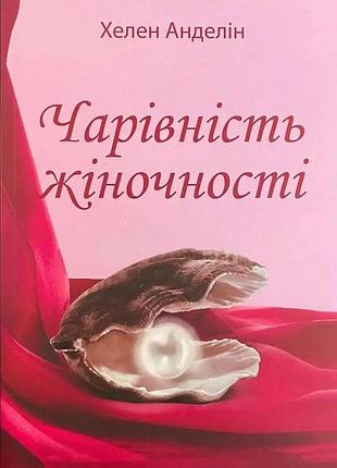 Книга «очарование женственности» — хелен анделин (м)