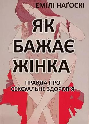 Книга «как хочет женщина» — эмили нагоски (м)