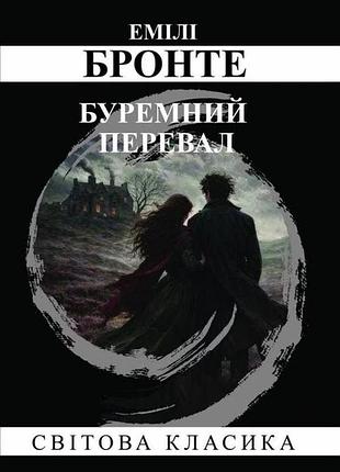 Книга "буремний перевал" - емілі бронте (м)