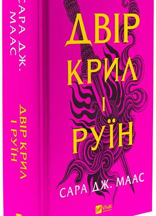 «двор крыльев и руин» (двор шипов и роз, ч. 3) — сара джанет маас
