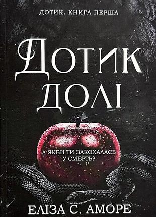Книга «прикосновение судьбы» — элиза с. аморе (м)