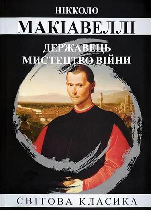Книга "державець мистецтво війни" - нікколо макіавеллі (м)