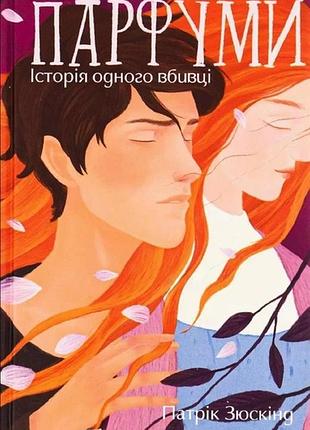Книга «парфюмер» — патрик зюскинд (м)