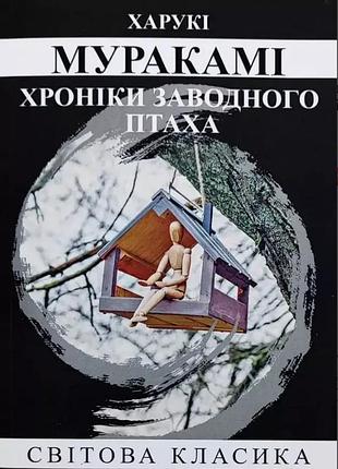 Книга «хроники заводной птицы» — харуки мураками (м)