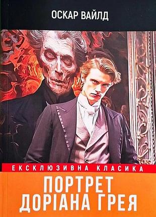 Книга "портрет доріана грея" - оскар вайльд (м)