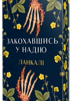 Книга «влюбившись в надежду» — ланкали