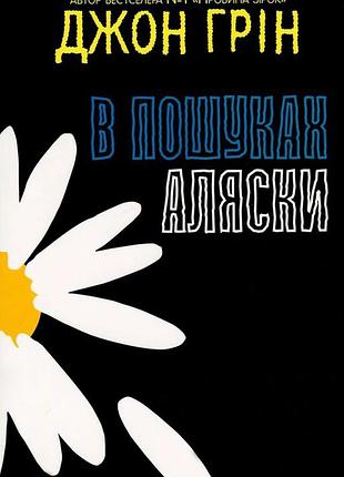 Книга «в поисках аляски» — джон грин (м)