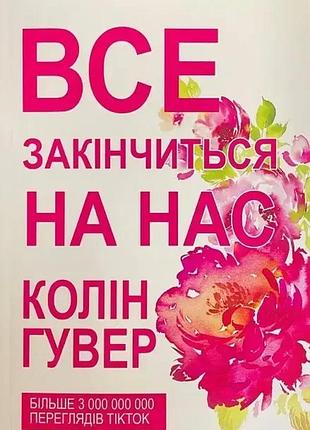 Книга «все закончится на нас» — колин гувер (м)