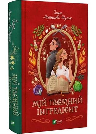 Книга «мой секретный ингредиент» («вкус свободы», ч. 2) — елена моренцова-шулик