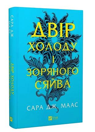 "двор холода и звездного сияния" (движ шипов и роз ч.3.5) - сара джанет маас