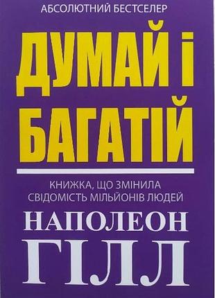 Книга «думай и богатей» - наполеон хилл (м)