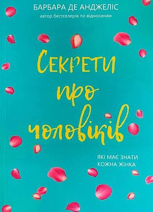 Книга «секреты о мужчинах» которые должна знать каждая женщина — барбара де анджелис (м)