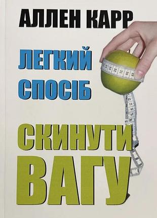 Книга "легкий спосіб скинути вагу" - аллен карр (м)