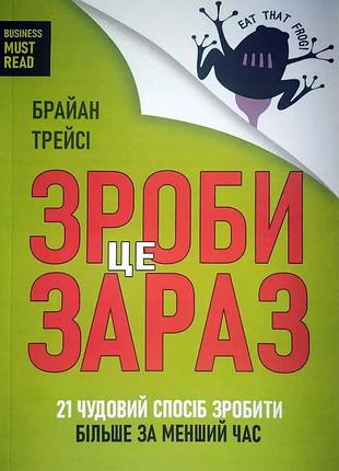 Книга "зроби це зараз" 21 чудовий спосіб зробити більше за менший час - брайан трейсі (м)