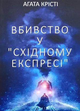 Книга "вбивство у східному експресі" - агата крісті (м)