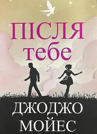 Книга «после тебя» — джоджо мойес (м)