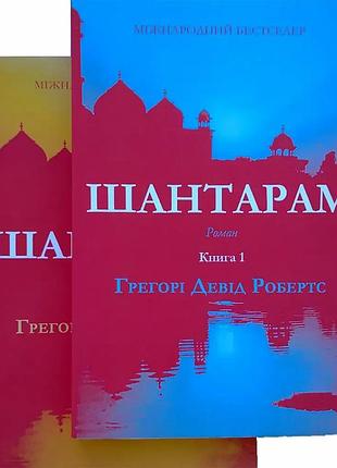 Книга «шантарам», 1-2 том - грегори дэвид робертс (м)