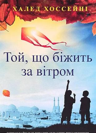 Книга «той, що біжить за вітром» - халед хоссейні (м)