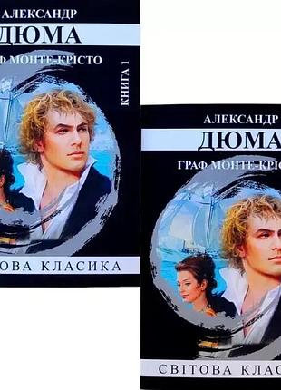 Граф монте-кристо (комплект из 2 книг) — александр дюма (м)