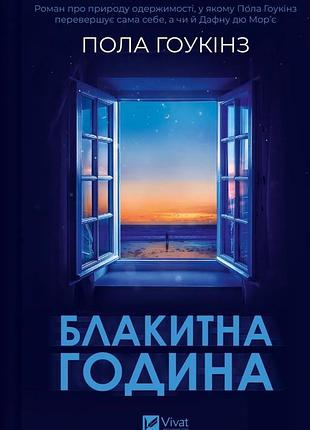 Книга "блакитна година" - пола гоукінз