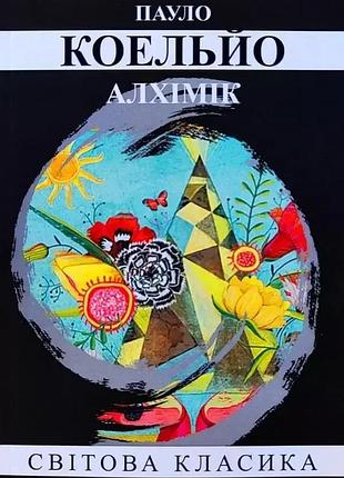 Книга «алхимик» — пауло коэльо (м)