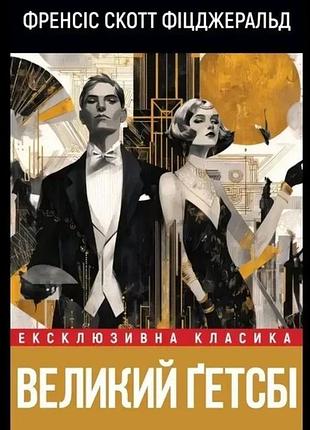 Книга "великий гетсбі" - френсіс скотт фіцджеральд (м)