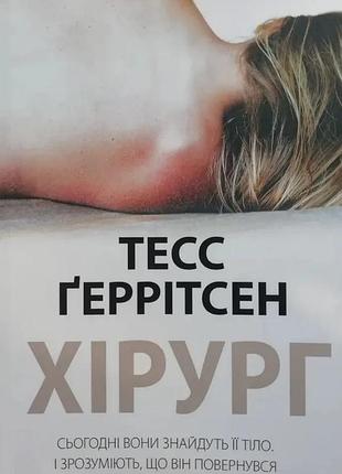 Книга "хірург" - тесс ґеррітсен (м)