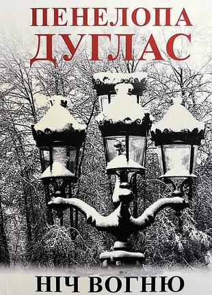 Книга "ніч вогню" - пенелопа дуглас (м)