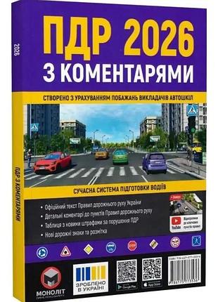 Правила дорожного движения украины 2026 с комментариями к пдд