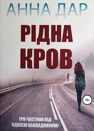 Книга "рідна кров" - анна дар (м)