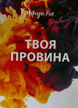 Книга «твоя вина» — мерседес рон (м)