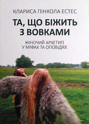 Книга "та що біжить з вовками" жіночий архетип у міфах та оповідях - клариса пінкола естес (м)