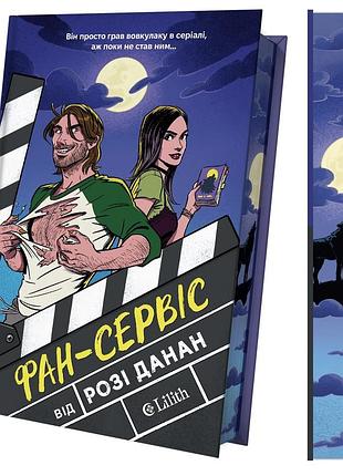 Книга «фан-сервис» — рози данан