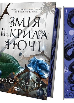 Книга "змія й крила ночі" (корона ніаксії ч.1) - карісса бродбент