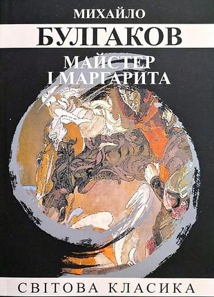 Книга «мастер и маргарита» - михаил булгаков (м)