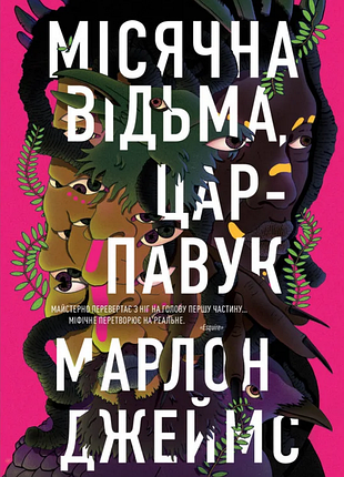 Книга «лунная ведьма, царь-паук» «тёмная звезда», ч. 2 — марлон джеймс