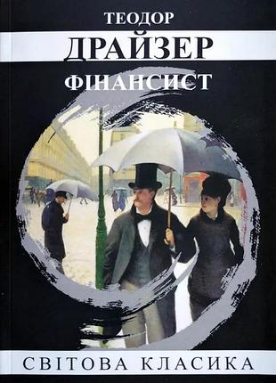 Книга "фінансист" - теодор драйзер (м)
