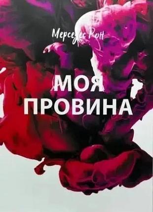 Книга "моя провина" - мерседес рон (м)