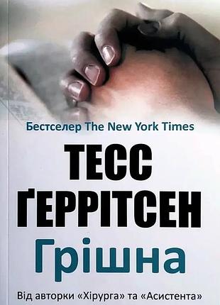 Книга "грішна" - тесс ґеррітсен (м)