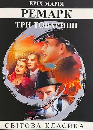 Книга «три товарища» — эрих мария ремарк (м)