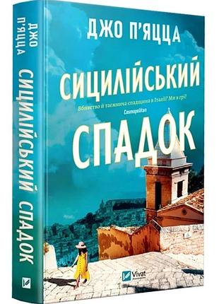 Книга «сицилийское наследие» — джо пьяцца